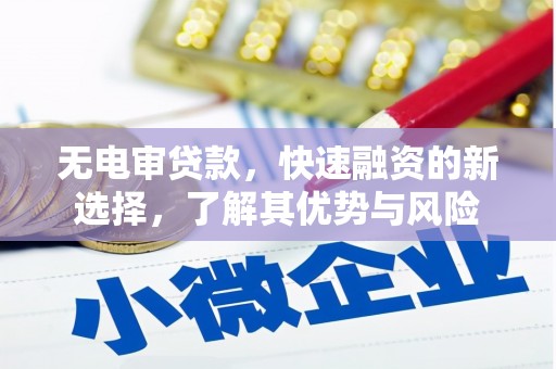 五家渠无电审贷款，快速融资的新选择，了解其优势与风险