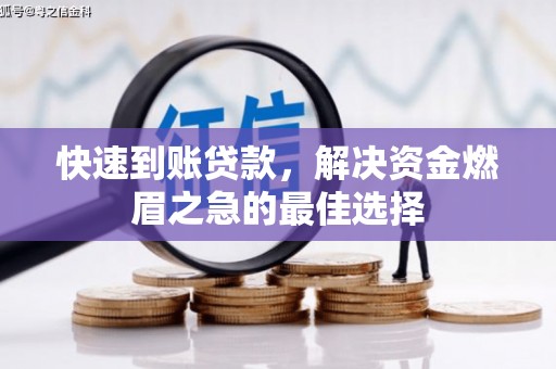 五家渠快速到账贷款，解决资金燃眉之急的最佳选择
