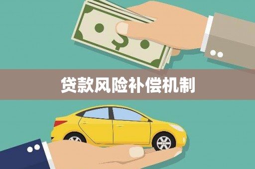 五家渠贷款风险补偿机制