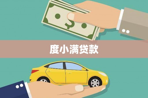 五家渠度小满贷款