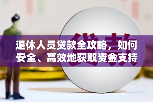 五家渠退休人员贷款全攻略，如何安全、高效地获取资金支持