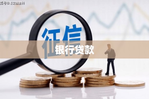 五家渠银行贷款