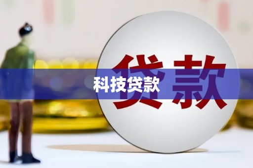 五家渠科技贷款