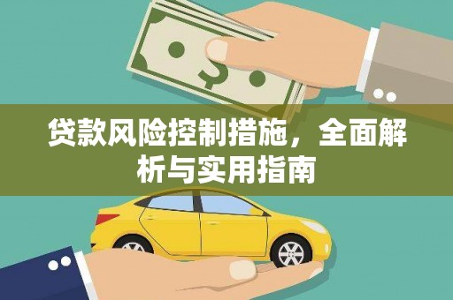 五家渠贷款风险控制措施，全面解析与实用指南