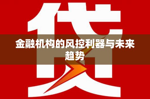 五家渠金融机构的风控利器与未来趋势