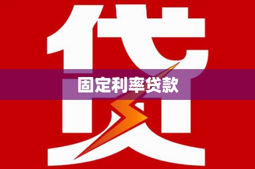 五家渠固定利率贷款