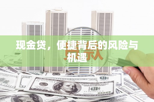 五家渠现金贷，便捷背后的风险与机遇