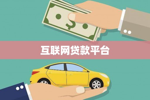 五家渠互联网贷款平台