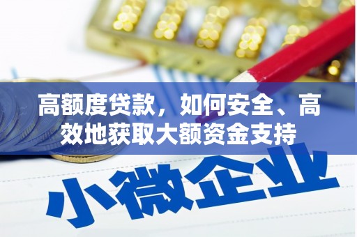 五家渠高额度贷款，如何安全、高效地获取大额资金支持