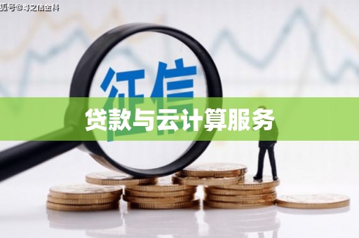 五家渠贷款与云计算服务