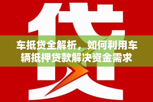五家渠车抵贷全解析，如何利用车辆抵押贷款解决资金需求