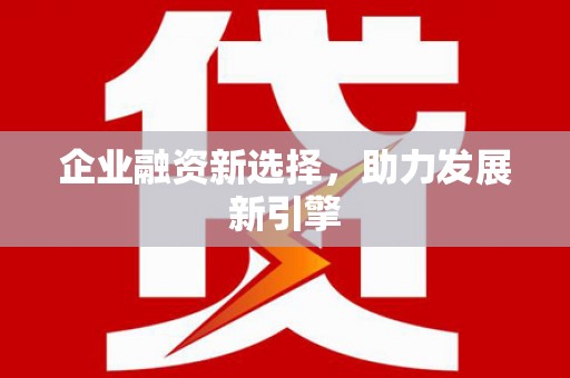 五家渠企业融资新选择，助力发展新引擎