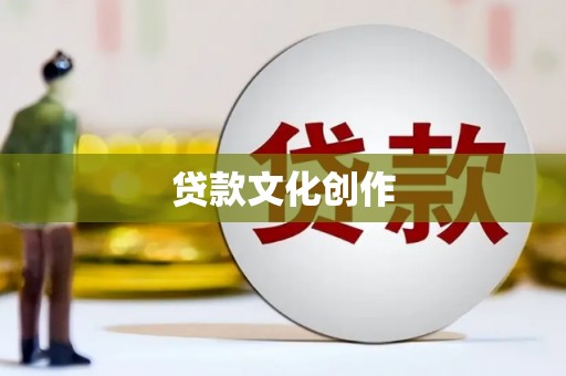 五家渠贷款文化创作