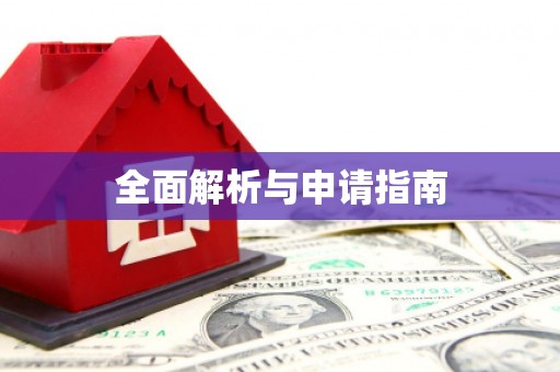 五家渠全面解析与申请指南
