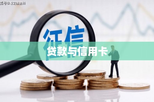 五家渠贷款与信用卡