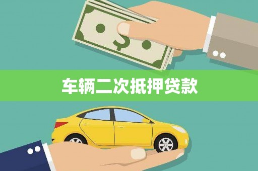 五家渠车辆二次抵押贷款