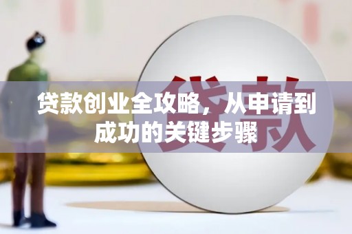 五家渠贷款创业全攻略，从申请到成功的关键步骤