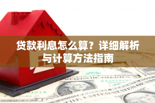 五家渠贷款利息怎么算？详细解析与计算方法指南