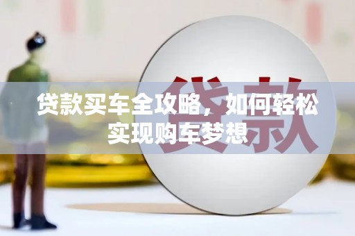 五家渠贷款买车全攻略，如何轻松实现购车梦想