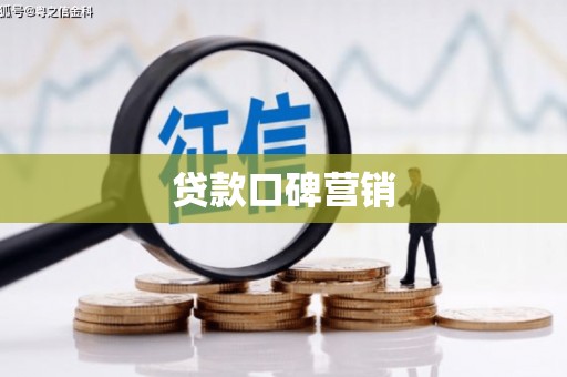 五家渠贷款口碑营销