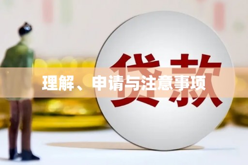 五家渠理解、申请与注意事项