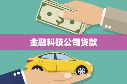 五家渠金融科技公司贷款
