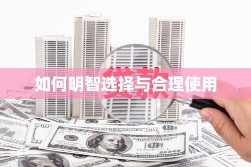 五家渠如何明智选择与合理使用