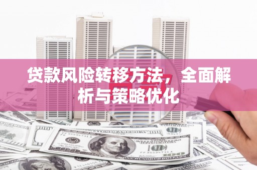 五家渠贷款风险转移方法，全面解析与策略优化