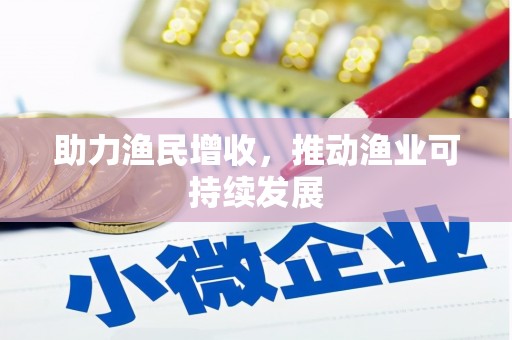 五家渠助力渔民增收，推动渔业可持续发展