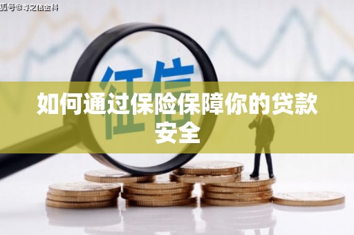五家渠如何通过保险保障你的贷款安全