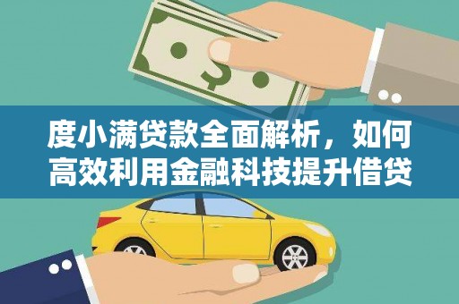五家渠度小满贷款全面解析，如何高效利用金融科技提升借贷体验