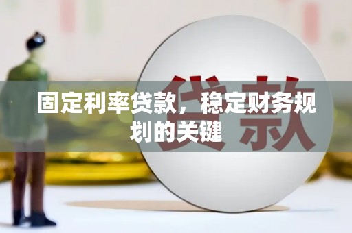 五家渠固定利率贷款，稳定财务规划的关键