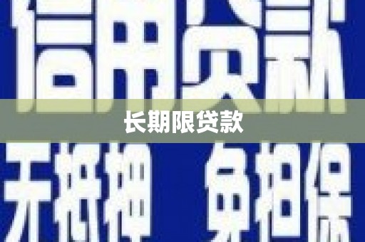 五家渠长期限贷款