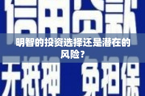五家渠明智的投资选择还是潜在的风险？