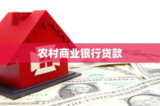 五家渠农村商业银行贷款