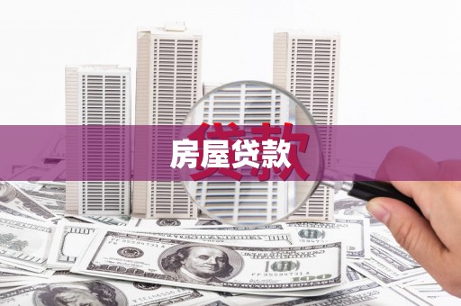 五家渠房屋贷款