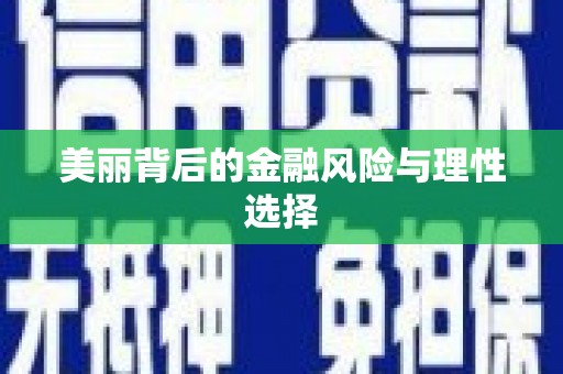 五家渠美丽背后的金融风险与理性选择