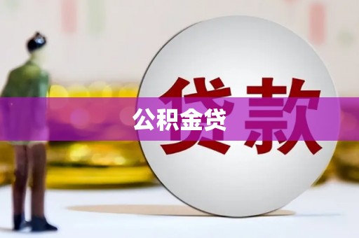 五家渠公积金贷