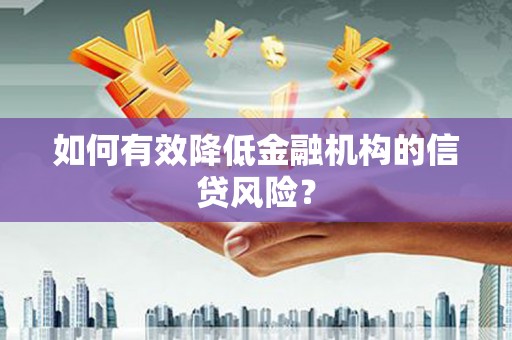 五家渠如何有效降低金融机构的信贷风险？