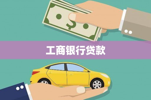 五家渠工商银行贷款