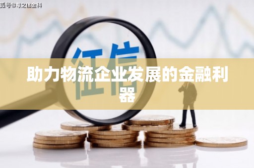 五家渠助力物流企业发展的金融利器