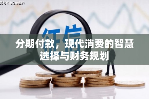 五家渠分期付款，现代消费的智慧选择与财务规划