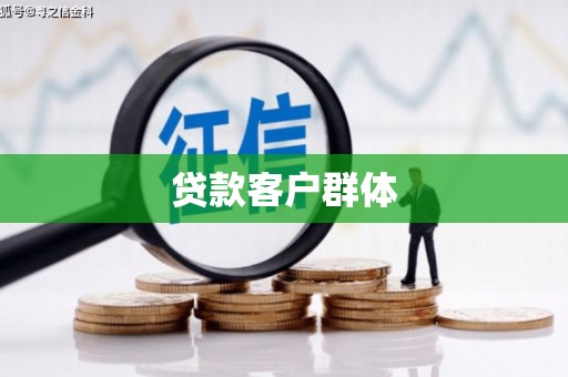 五家渠贷款客户群体