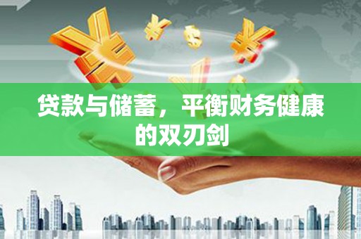 五家渠贷款与储蓄，平衡财务健康的双刃剑