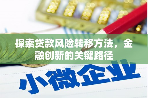 五家渠探索贷款风险转移方法，金融创新的关键路径