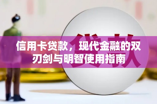 五家渠信用卡贷款，现代金融的双刃剑与明智使用指南