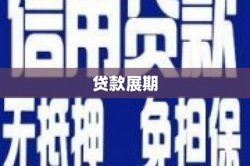 五家渠贷款展期
