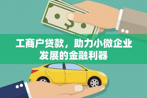 五家渠工商户贷款，助力小微企业发展的金融利器