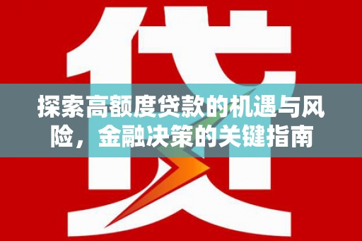 五家渠探索高额度贷款的机遇与风险，金融决策的关键指南