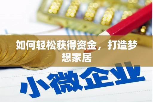 五家渠如何轻松获得资金，打造梦想家居